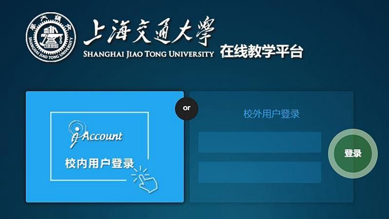 上海交大“停课不停教、不停学”，打造“学在交大”新模式