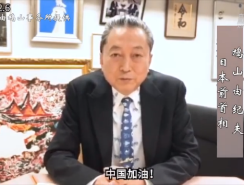 北语名誉教授、日本前首相鸠山由纪夫为中国加油