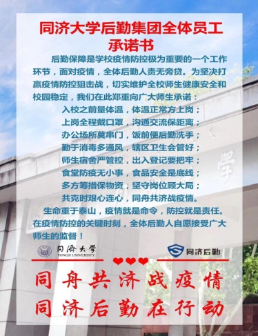 同舟共济战疫情，同济后勤以实际行动践行庄重承诺