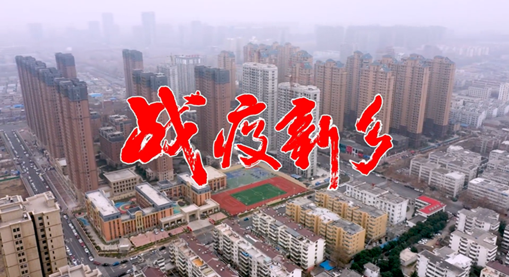 抗击疫情纪录片《战疫新乡》