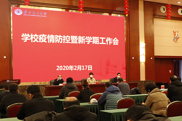 学校召开疫情防控暨新学期工作会
