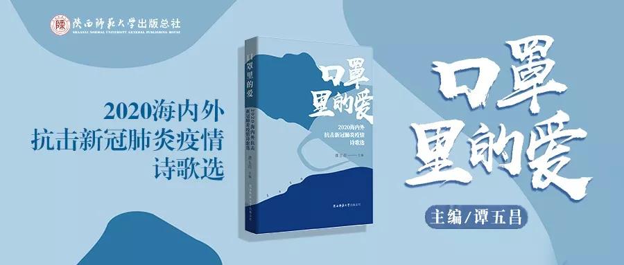 出版总社推出《口罩里的爱：2020海内外抗击新冠肺炎疫情诗歌选》