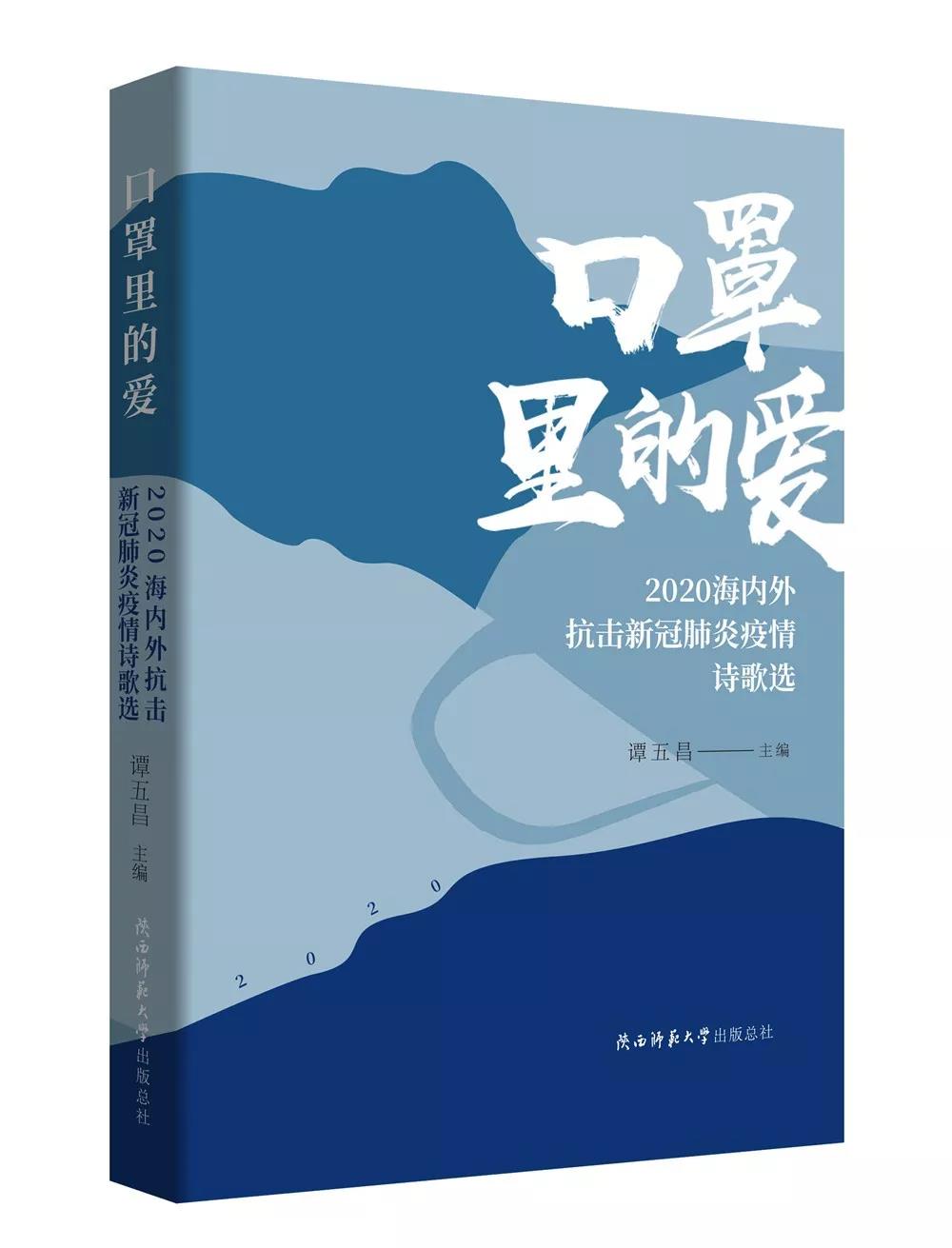 出版总社推出《口罩里的爱：2020海内外抗击新冠肺炎疫情诗歌选》