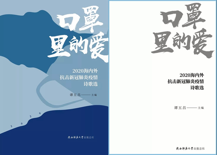 出版总社推出《口罩里的爱：2020海内外抗击新冠肺炎疫情诗歌选》