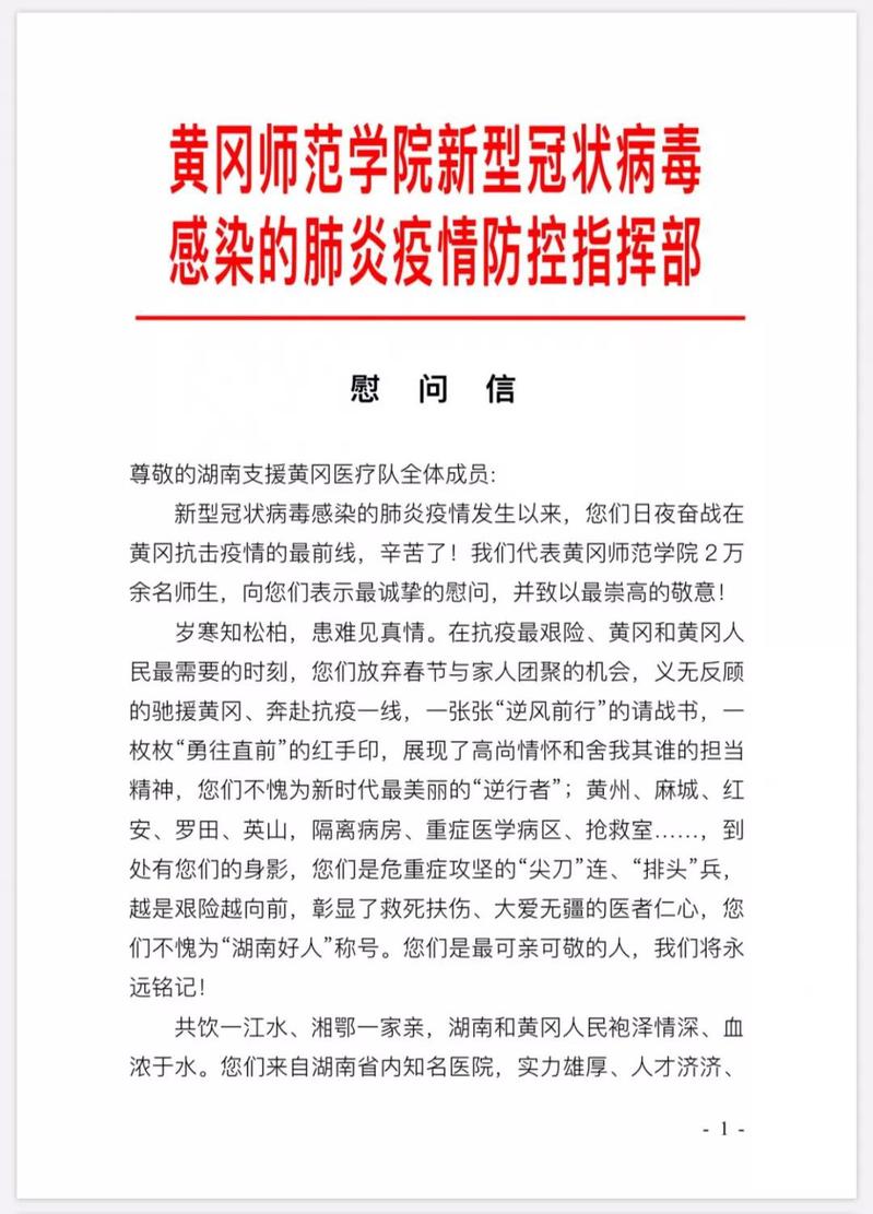 【黄师抗疫】致湖南支援黄冈医疗队的慰问信