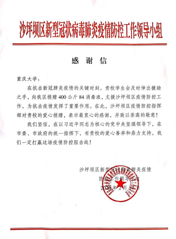 抗疫在行动重大学子为沙坪坝区捐赠消毒液助力抗“疫”