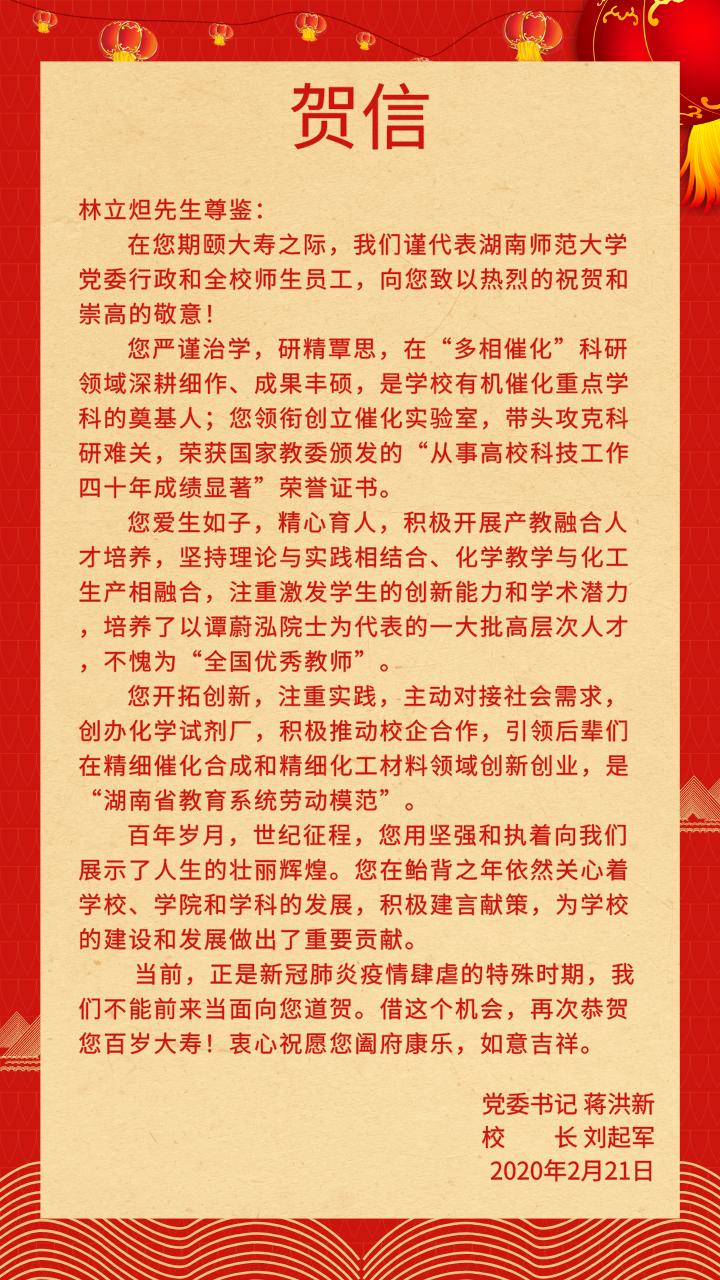 蒋洪新、刘起军致信祝贺我校林立炟教授百岁诞辰