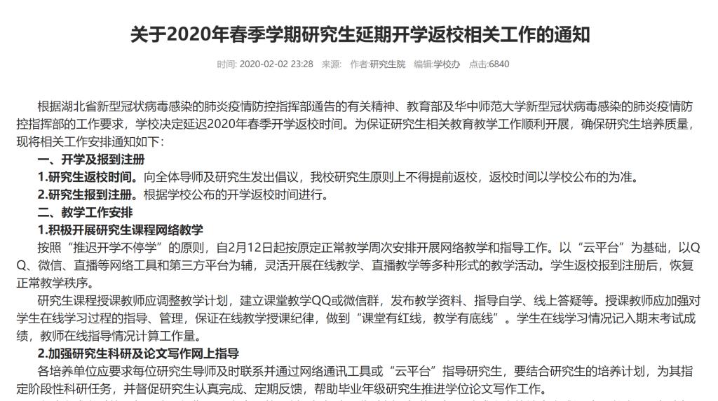 【疫情防控】“延迟开学不停学”不打乱研究生培养“节奏”