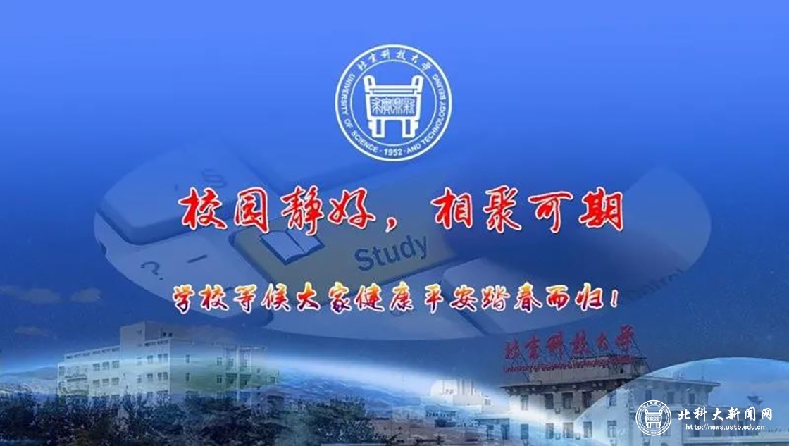 北京科技大学师生在线同上一堂课