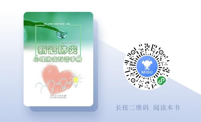 心理学院师生编著《新冠肺炎心理防疫科普手册》出版