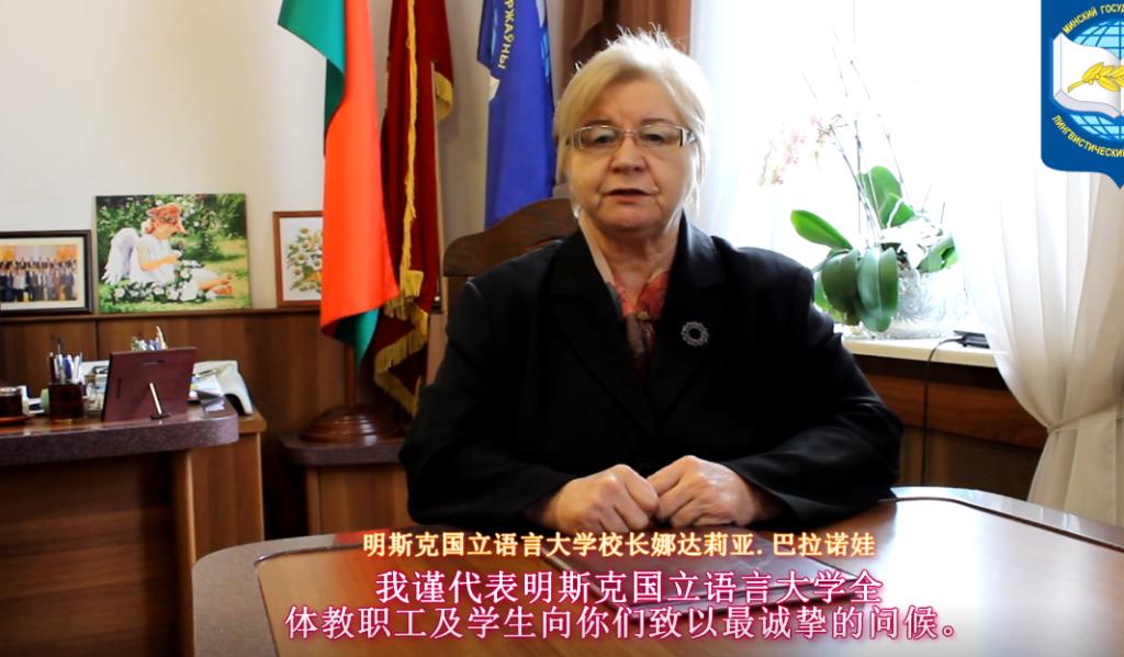 白俄罗斯明斯克国立语言大学校长与孔子学院师生为中国加油