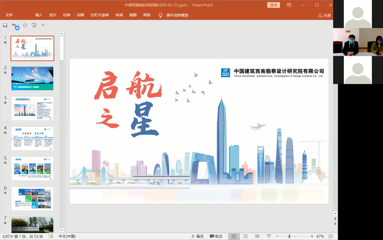 同济大学首批多场空中宣讲会圆满落幕，线上双选会即将开启