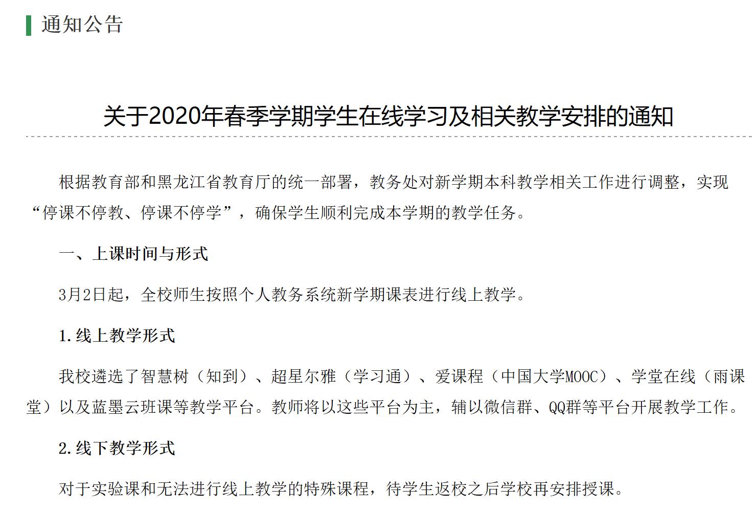 【众志成城防控疫情】“延期开学不停课”，东农线上课堂即将开课！