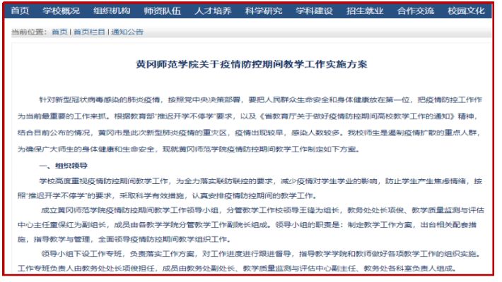 【黄师抗疫】黄师全力做好疫情防控期间网络教学工作