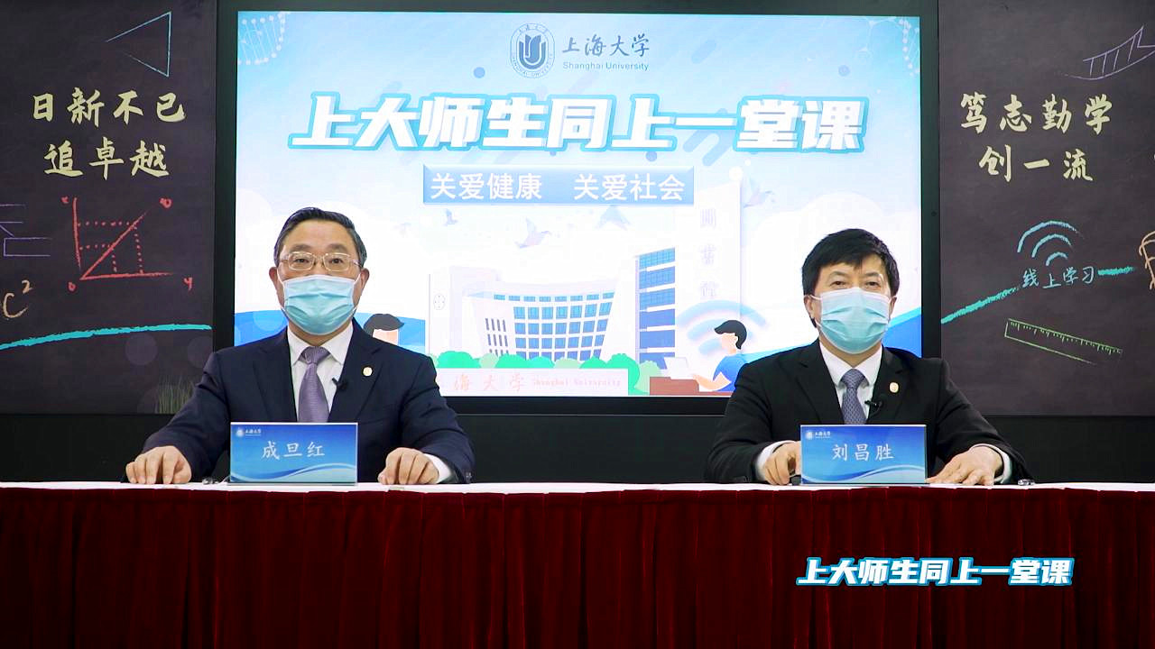 上海大学师生同上一堂课