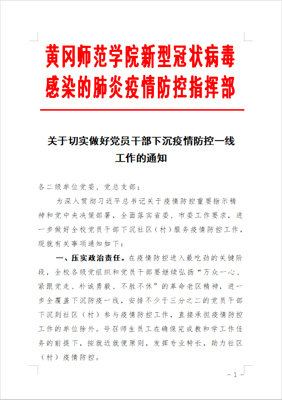 【黄师抗疫】关于切实做好党员干部下沉疫情防控一线工作的通知