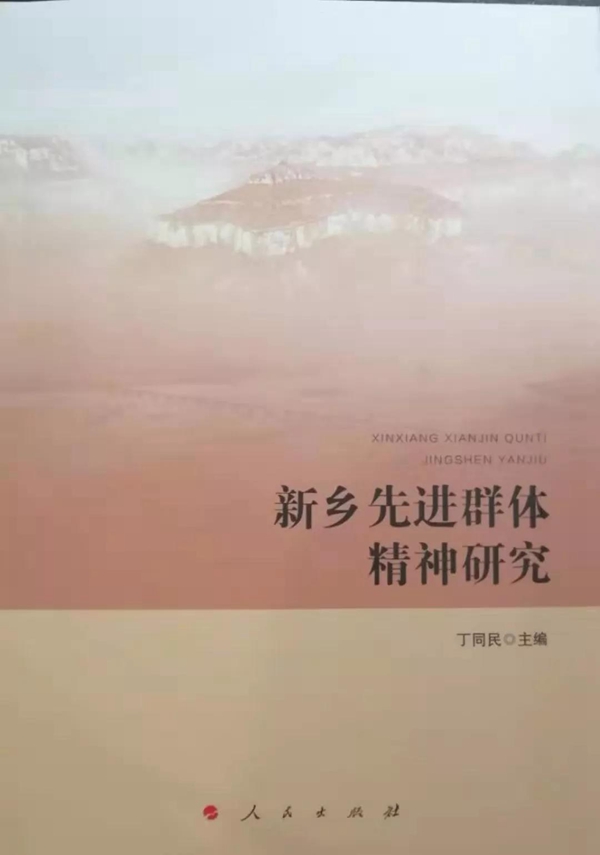 基地教材《新乡先进群体精神研究》正式出版