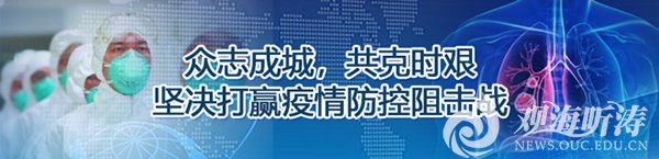 中国海洋大学党员踊跃捐款支持疫情防控工作