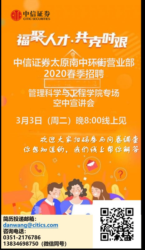 管理科学与工程学院联合中信证券开启在线“云招聘”