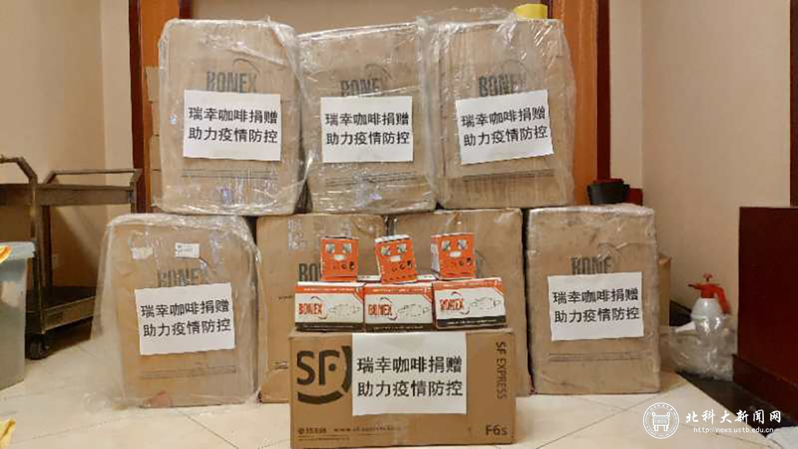 瑞幸咖啡捐赠10万口罩助力北科大抗“疫”工作