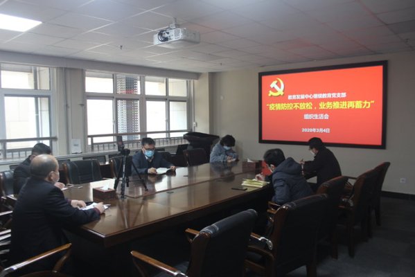 继续教育党支部召开“疫情防控不放松，业务推进再蓄力”组织生活会