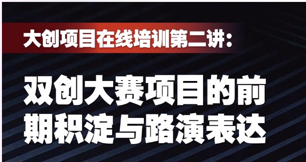 “大创”项目在线培训第二期成功举办