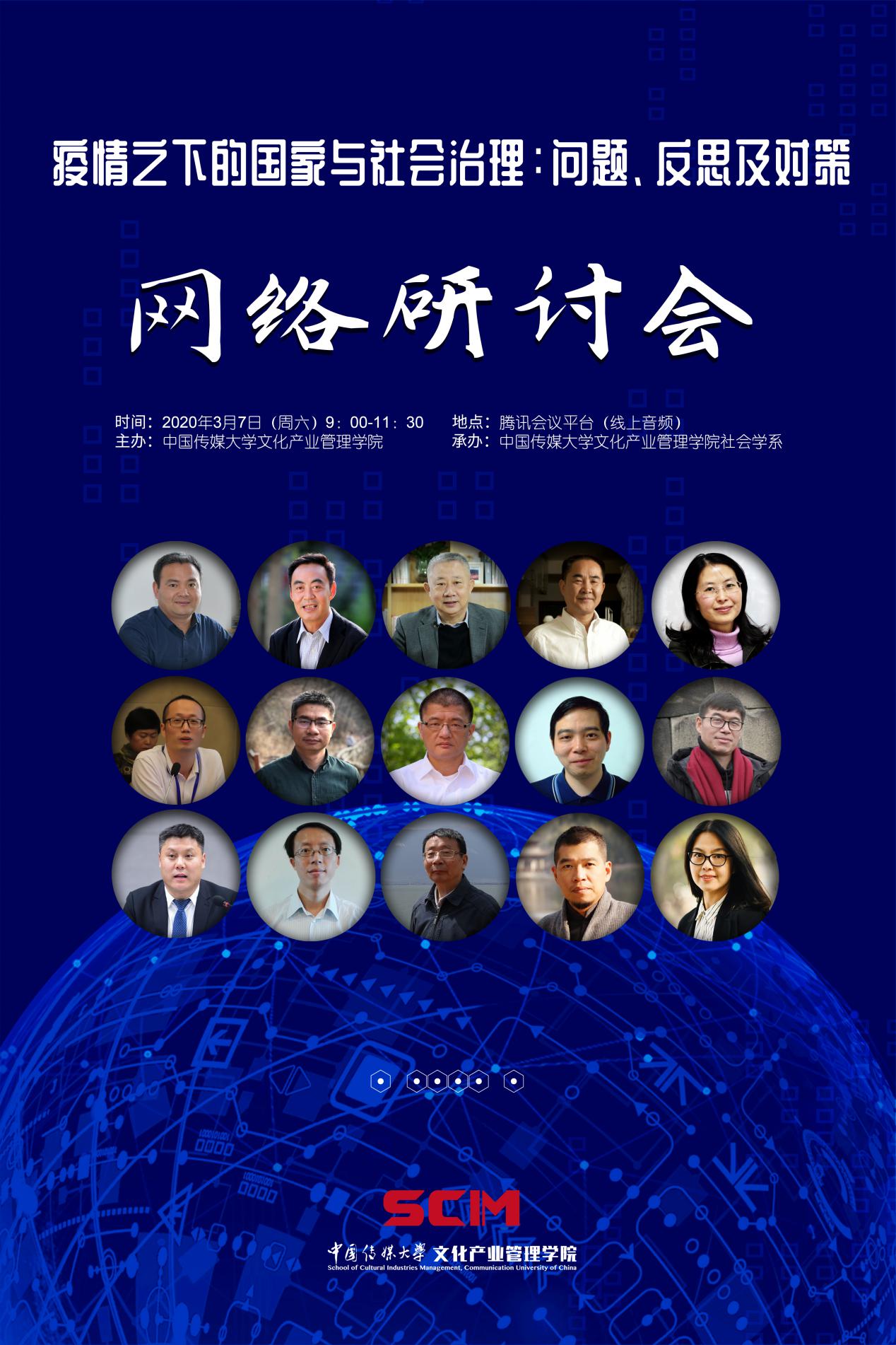 文化产业管理学院举办“疫情之下的国家与社会治理”网络研讨会