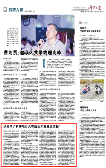 【科技日报】徐光华：“科研项目只有落地才算真正结题”