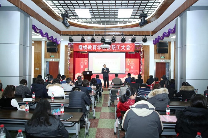 继续教育学院召开2020新年大会