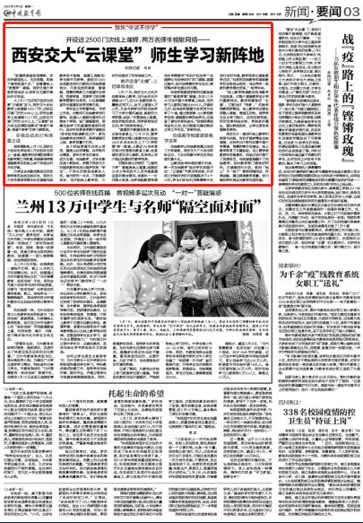 【中国教育报】西安交大“云课堂”师生学习新阵地