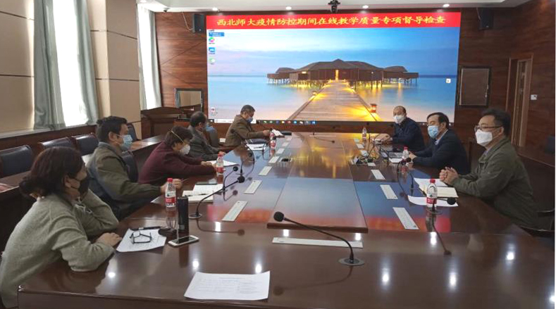 西北师大开展疫情防控期间线上教学质量专项督导检查工作
