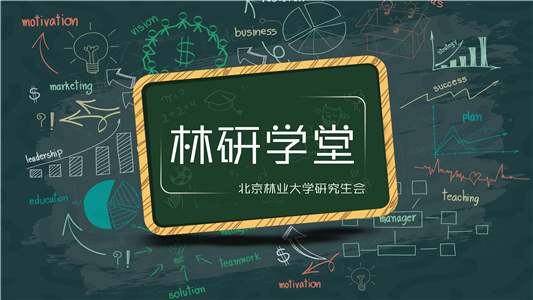 防控动态|研究生“林研学堂”首场就业指导课听众破千