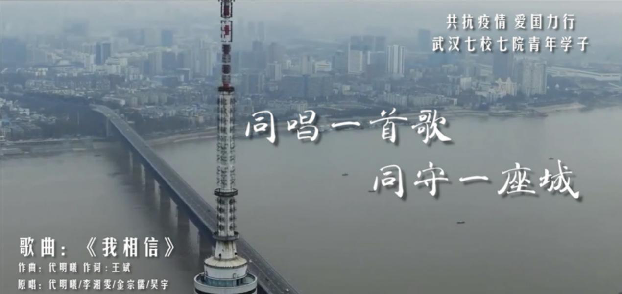 我校联合武汉6所高校“同唱一首歌”七校青年凝心聚力“同守一座城