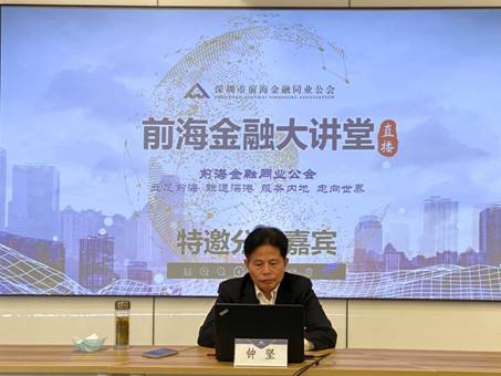 深圳大学教授钟坚做客前海金融大讲堂讲解“双区”战略下深圳的机遇与潜力