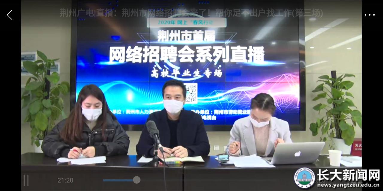 校企对接促就业我校参加荆州市首届网络“春风行动”