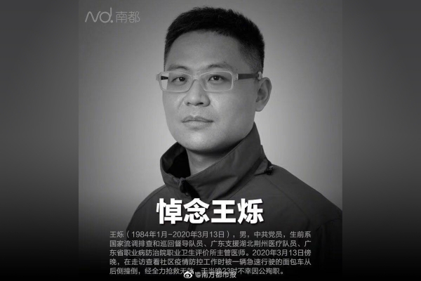 东南大学优秀校友、广东支援湖北荆州医疗队员王烁同志不幸因公殉职