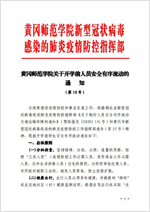 ​【黄师抗疫】黄冈师范学院关于开学前人员安全有序流动的通知（第10号）