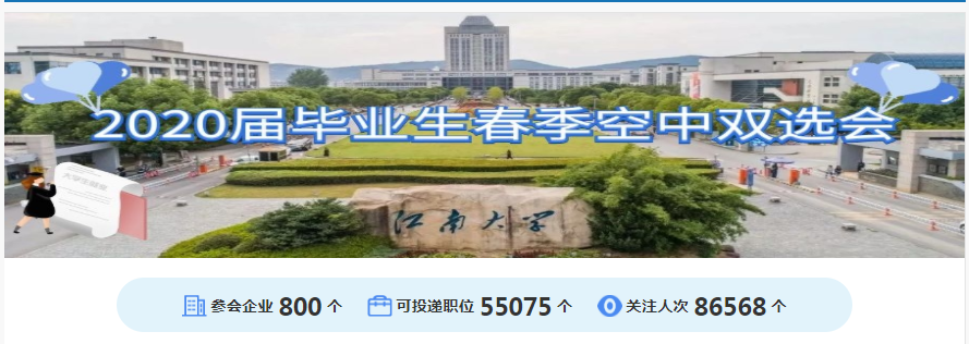 江南大学春季大型空中双选会成功举办