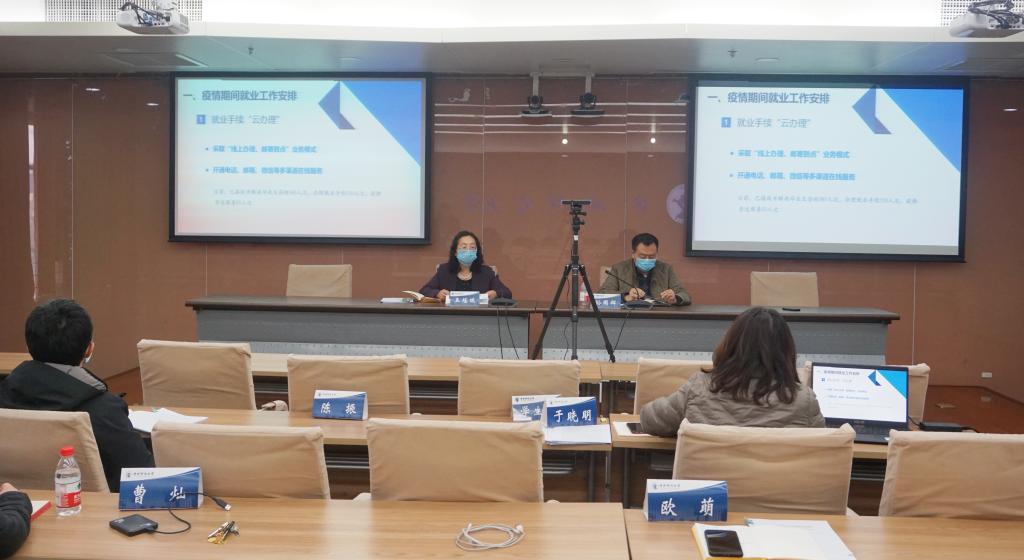 学校召开2020届毕业生就业工作推进会