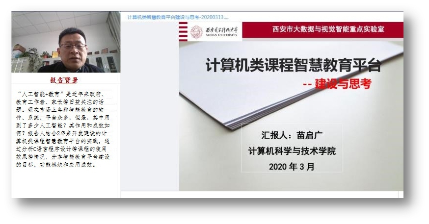 西电举办“人工智能+教育”专题讲座
