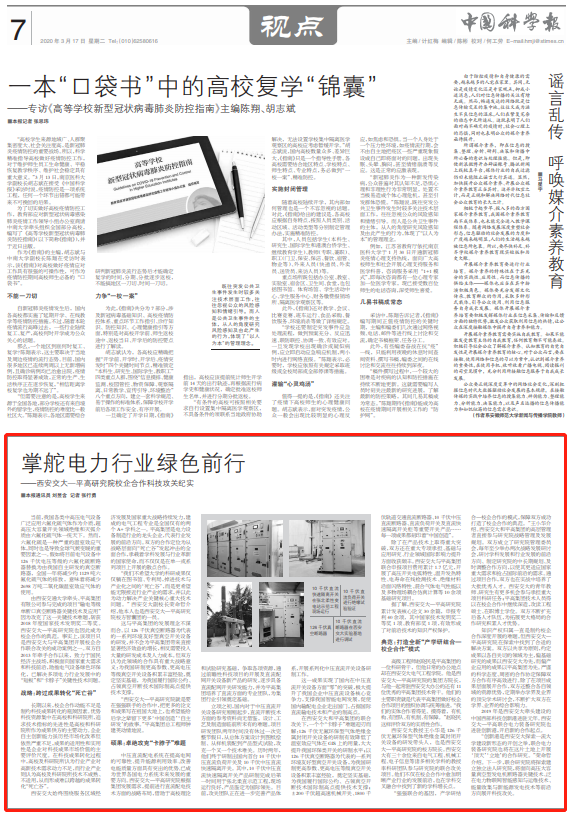 【中国科学报】西安交大—平高研究院校企合作科技攻关纪实