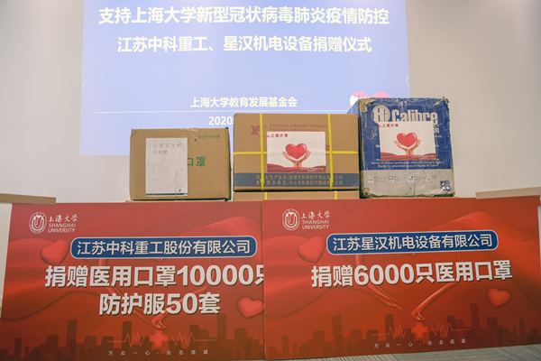 社会责任企业担当江苏中科重工、星汉机电向上海大学捐赠防疫物资