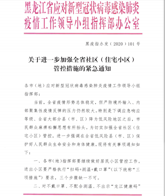 黑龙江省发布《关于进一步加强全省社区(住宅小区)管控措施的紧急通知》