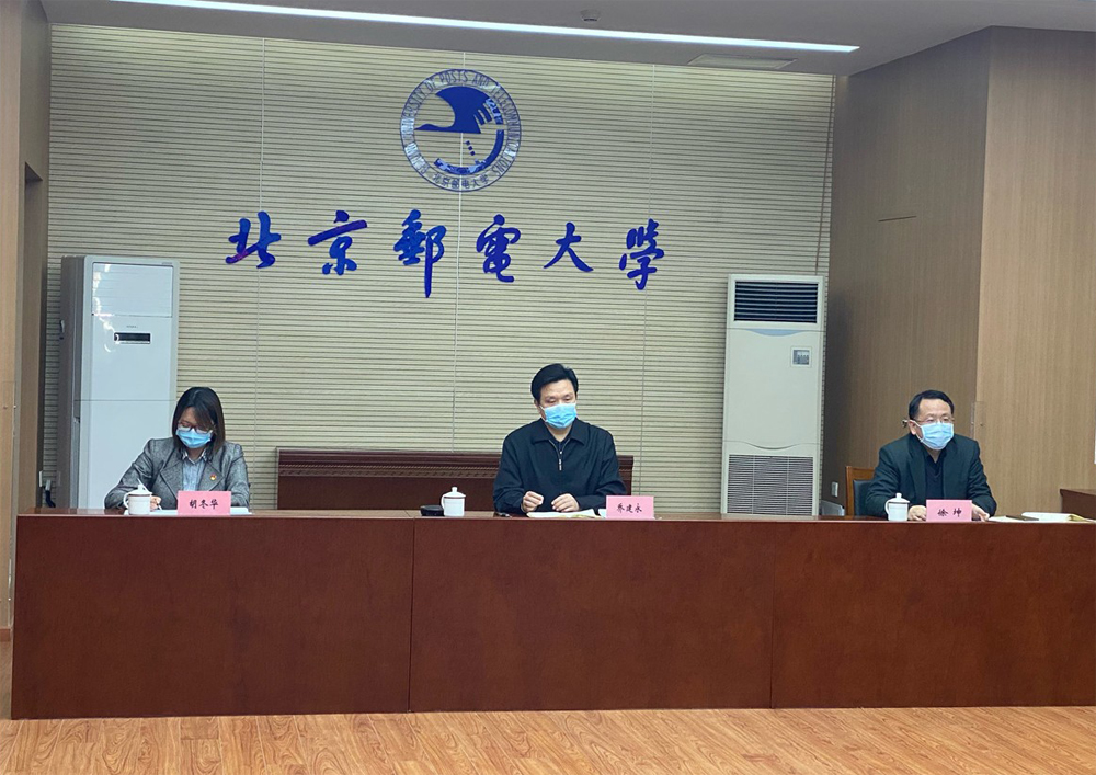 北京邮电大学召开研究生教育工作视频会议