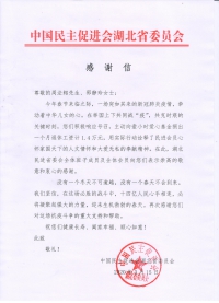 【战“疫”快报】民进省委会向我校民进老会员发来感谢信