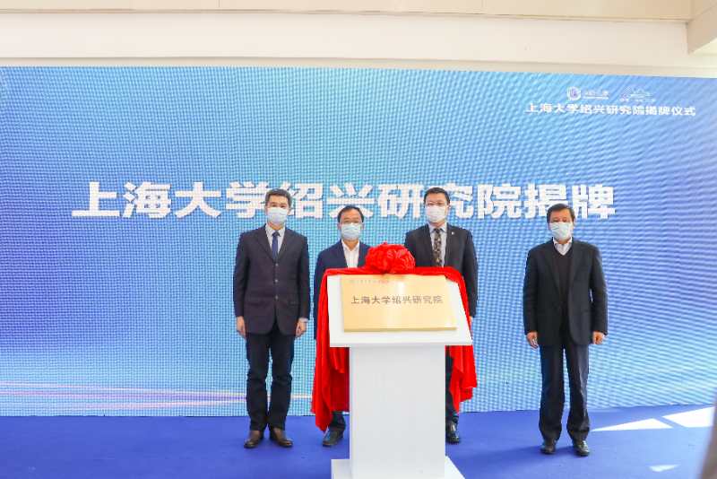 上海大学绍兴研究院揭牌成立暨第一届理事会会议顺利召开