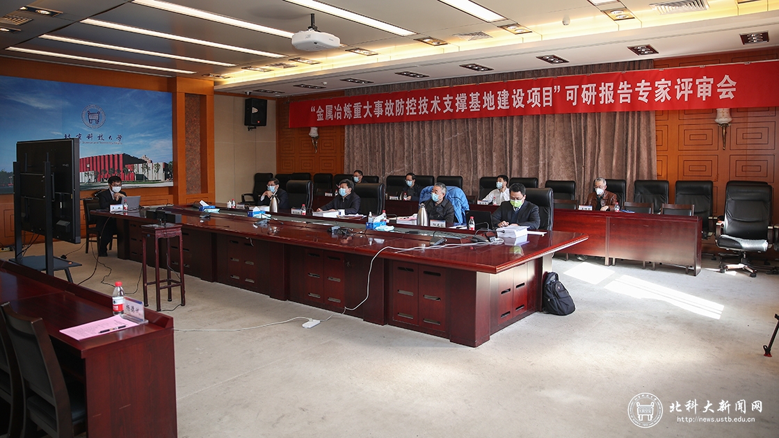 “金属冶炼重大事故防控技术支撑基地建设项目可行性研究报告”专家评审会在我校举办