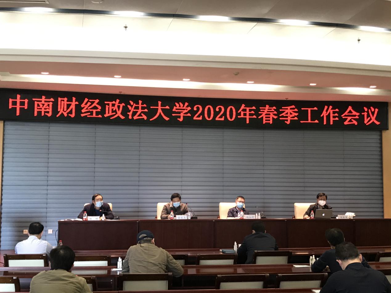 学校召开2020年春季工作会议