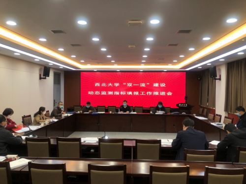学校召开“双一流”建设动态监测指标填报工作推进会