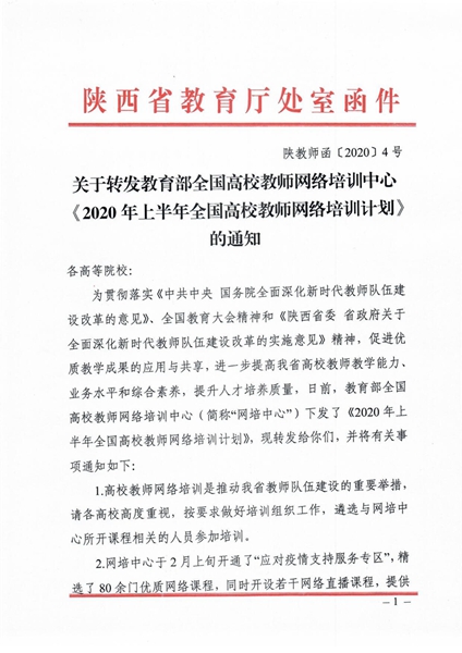 学院依托网络助力陕西省高校教师专业发展